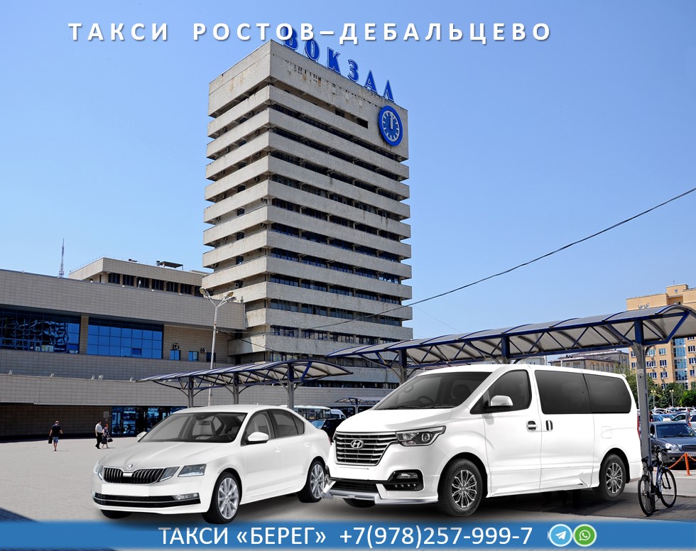 Такси Ростов Дебальцево