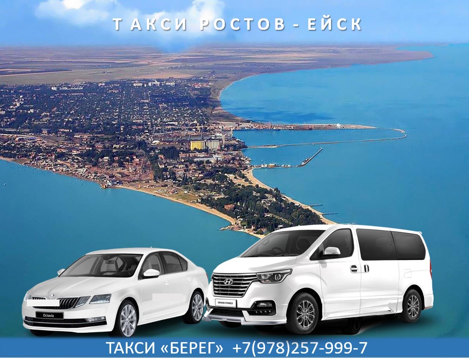 Такси Ростов на Дону - Ейск
