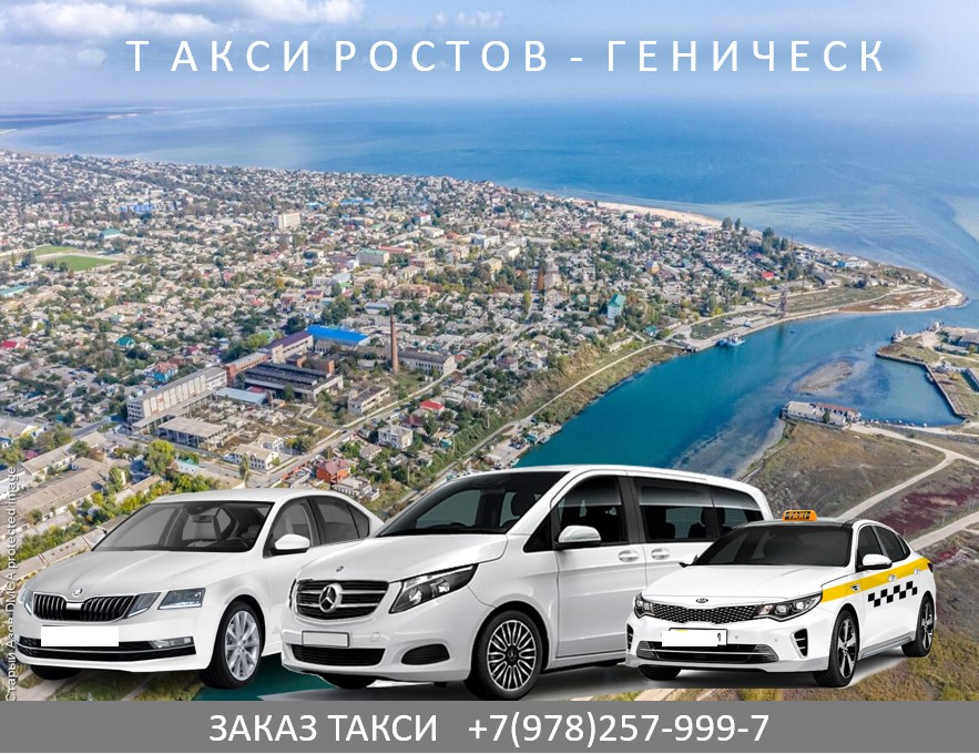 Такси Ростов на Дону - Геническ. Низкие цены