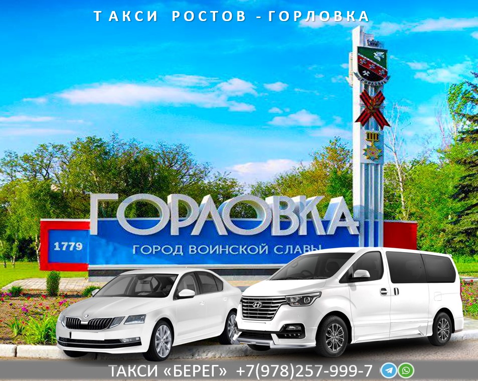 Такси Ростов на Дону Горловка