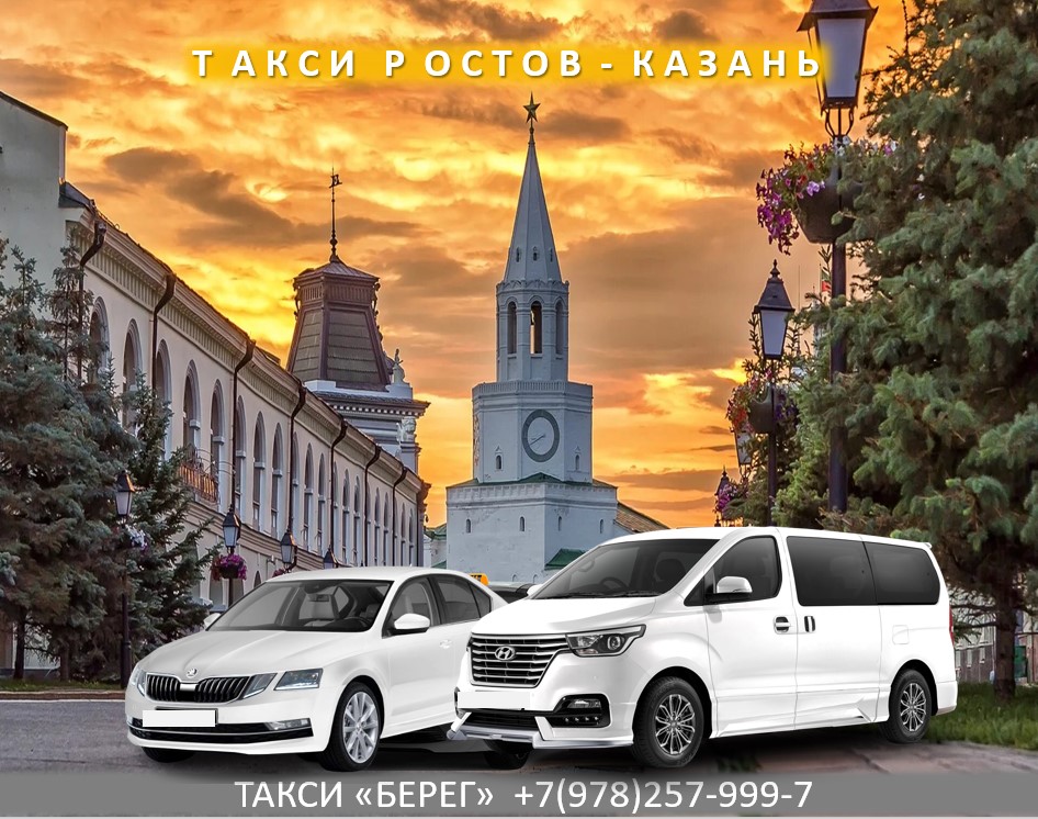 taxi-rostov-kazan
