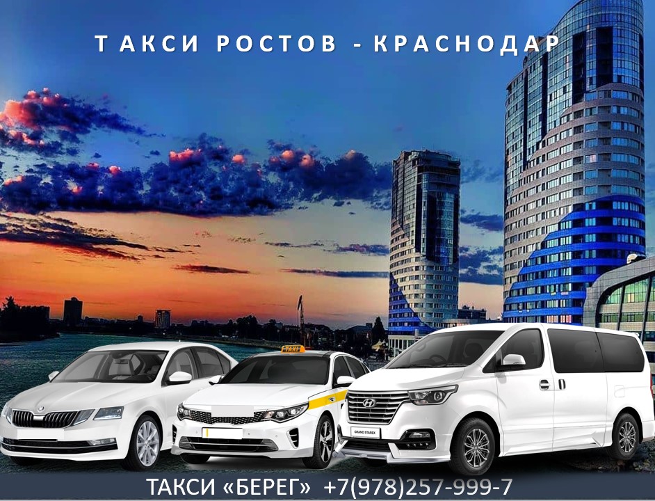 taxi-rostov-krasnodar
