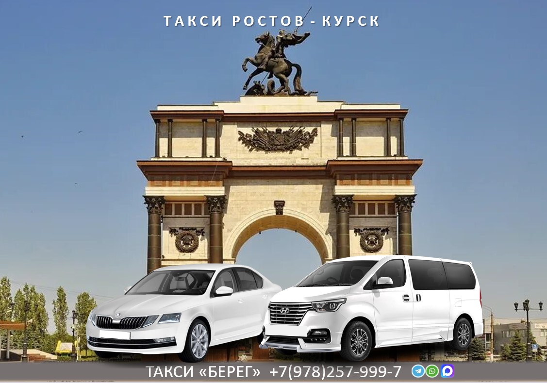 Такси Ростов-на-Дону - Курск. Низкие цены