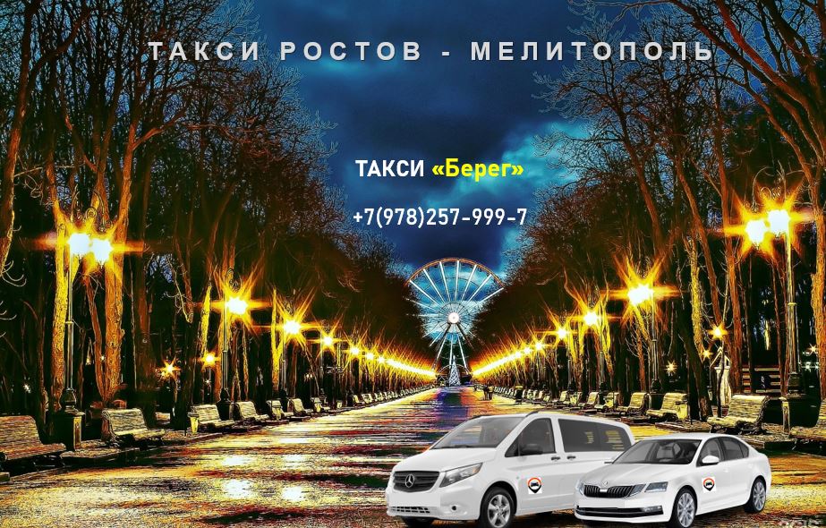 Такси Ростов на Дону - Мелитополь. Цена от 9900 руб. 