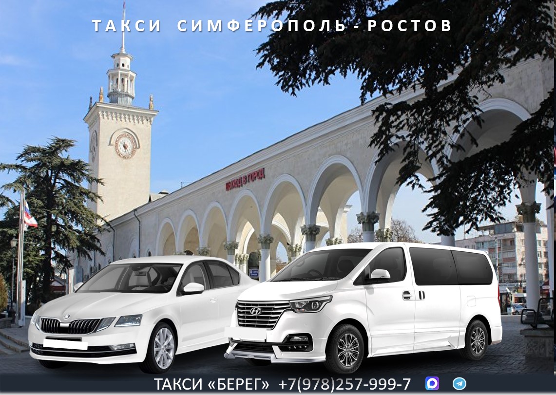 Такси Ростов - Симферополь 