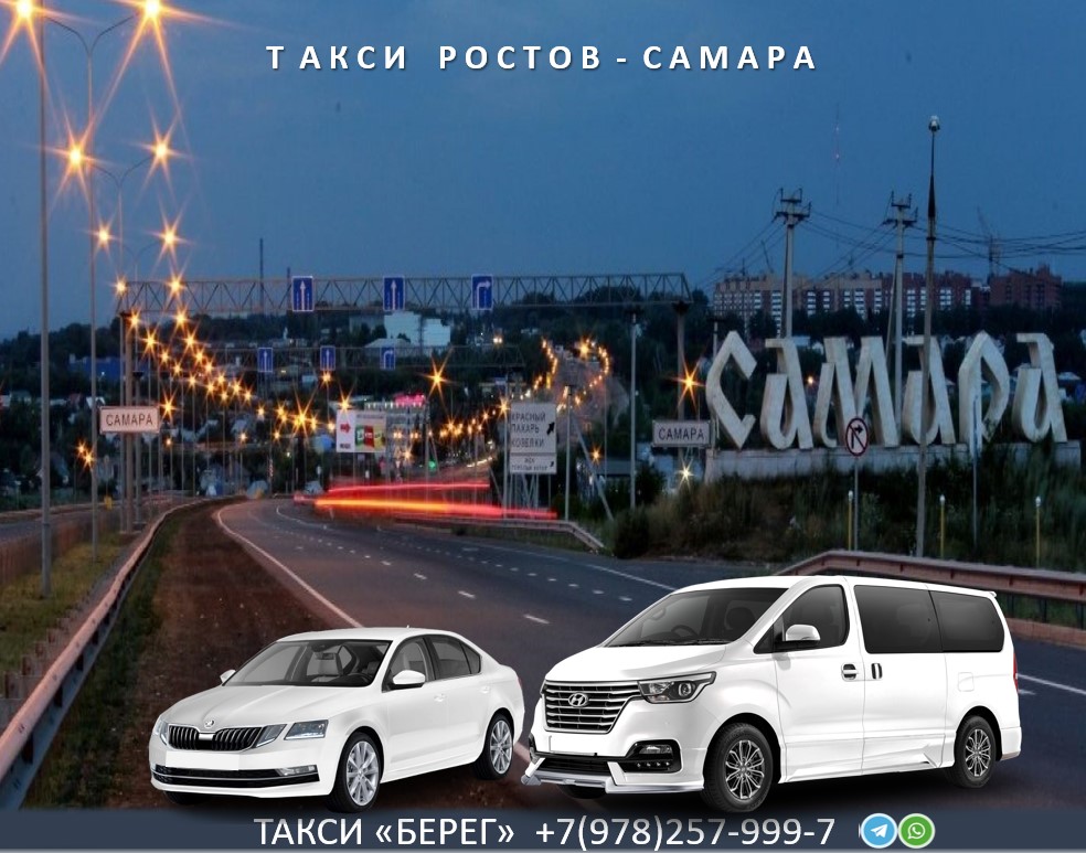 Такси Ростов Самара