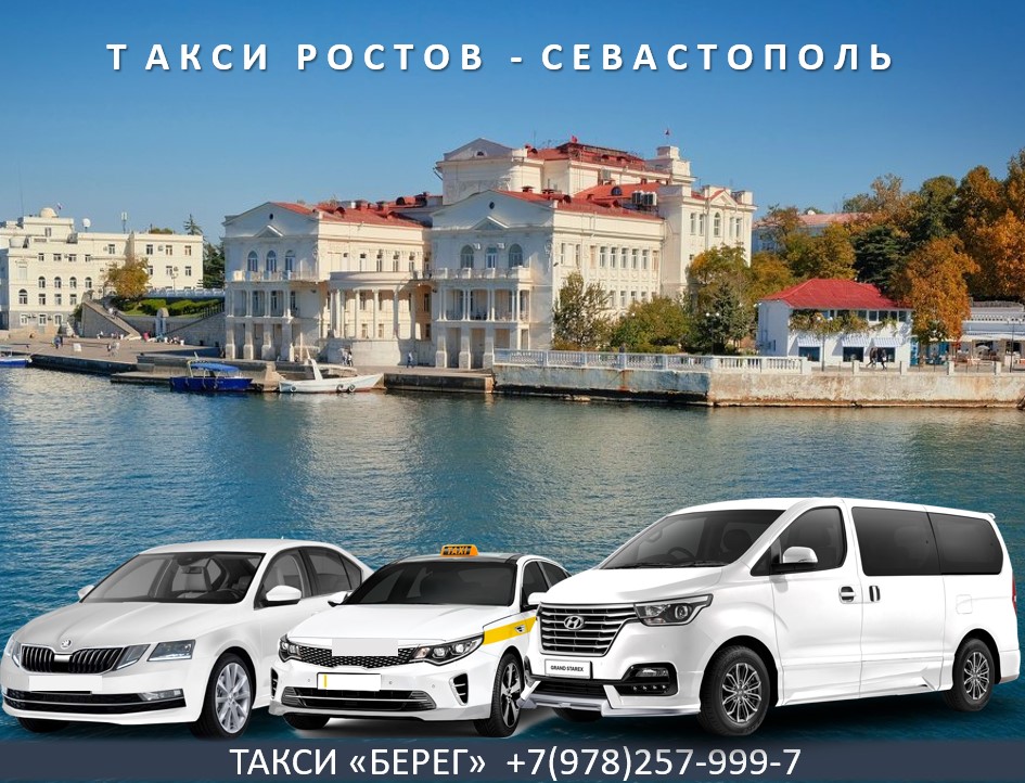 taxi-rostov-sevastopol