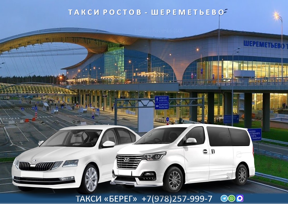 Такси Ростов – Шереметьево. Низкие цены