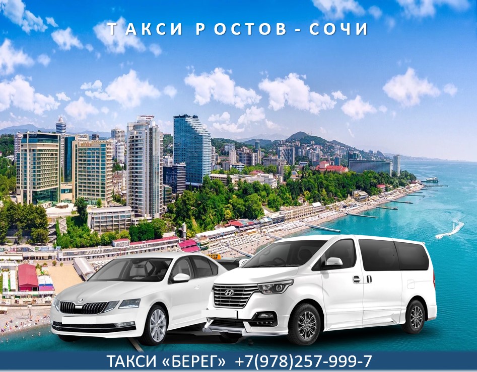 taxi-rostov-sochi