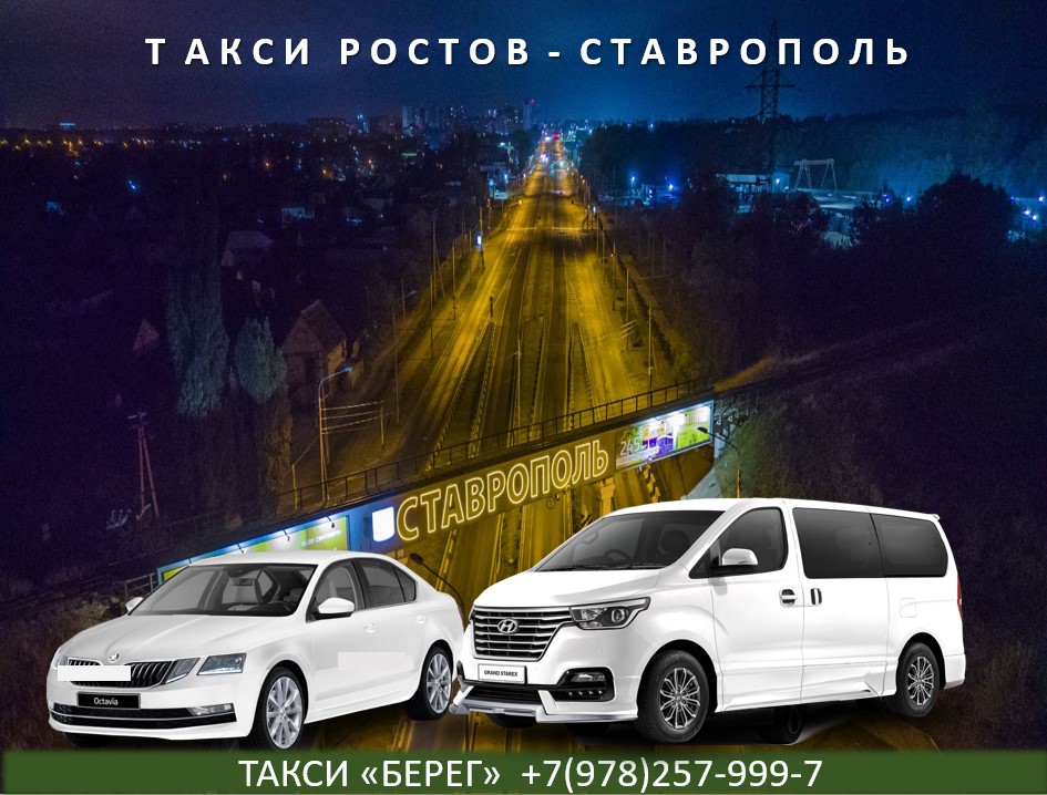 Такси Ростов Ставрополь