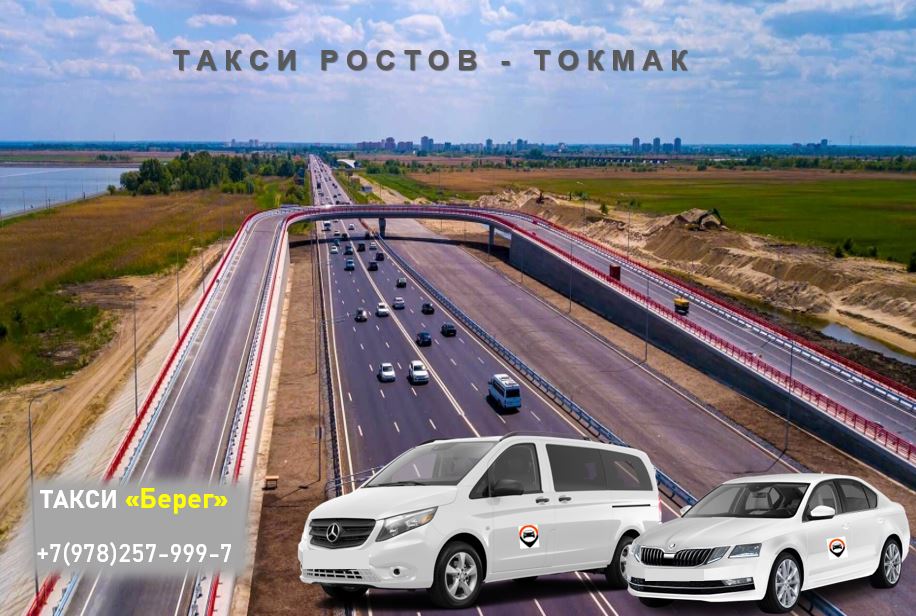 Такси Ростов  на Дону - Токмак. Цена 9900 руб. 