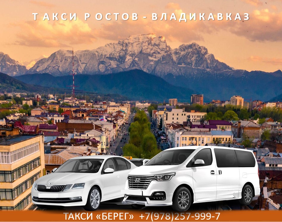 taxi-rostov-vladikavkaz