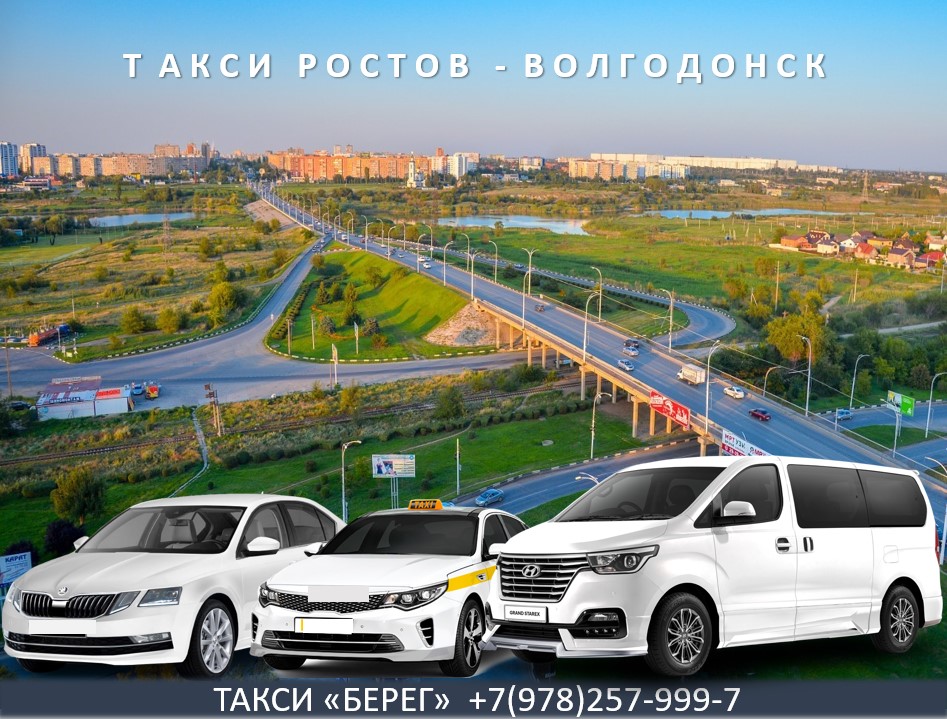 taxi-rostov-volgodonsk
