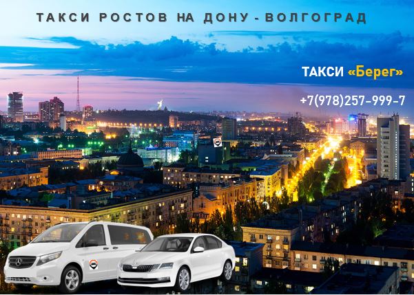 Такси Ростов на Дону - Волгоград. Цена 10000 руб.  