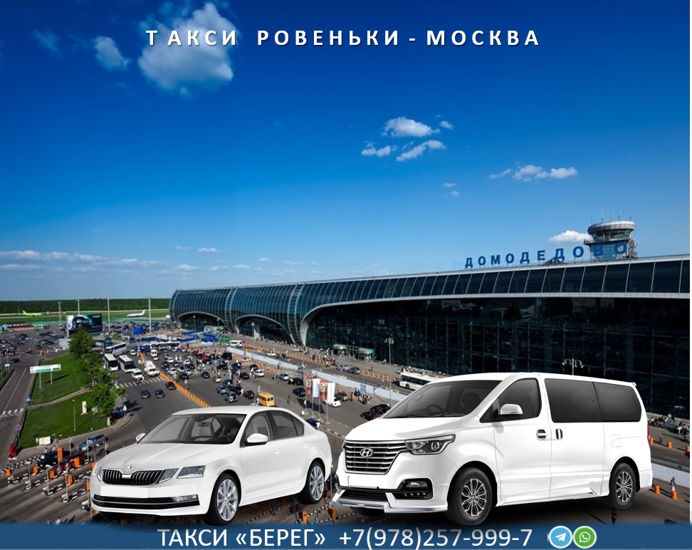 Такси Ровеньки Москва цена