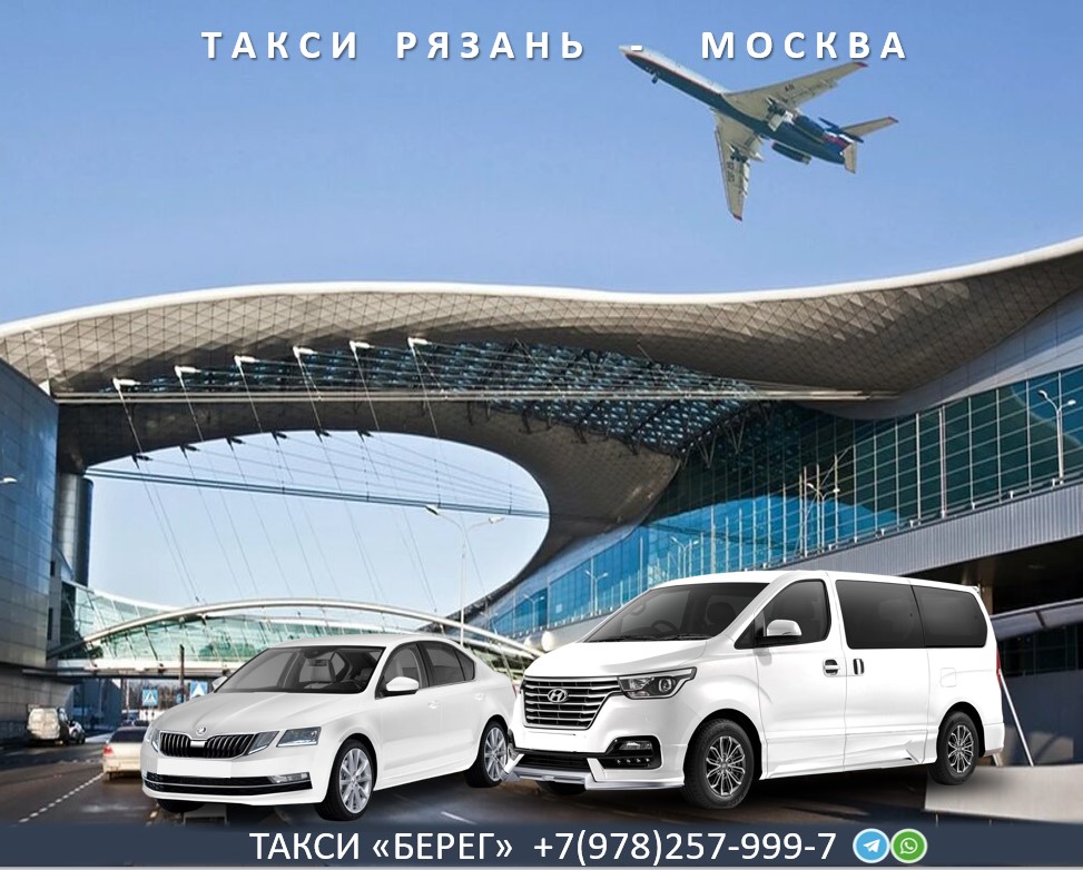 Такси Рязань Москва