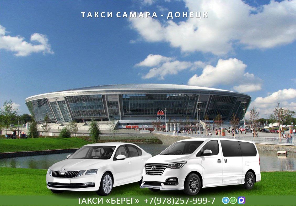 Такси Самара – Донецк ДНР 