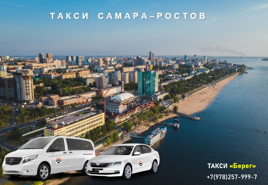 Такси Самара - Ростов на Дону. Цена от 17000 руб. 