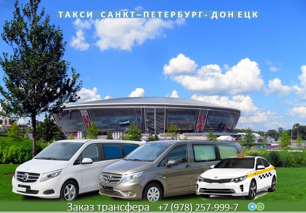 Такси Санкт-Петербург - Донецк 