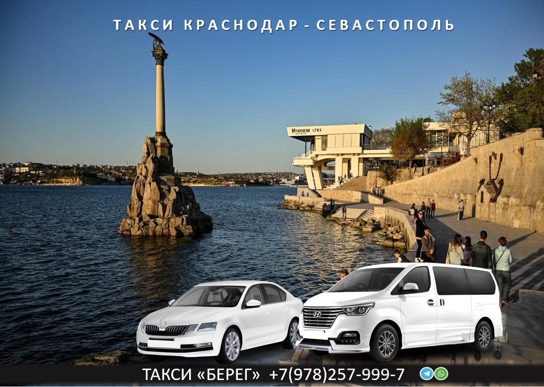 Такси Краснодар - Севастополь 