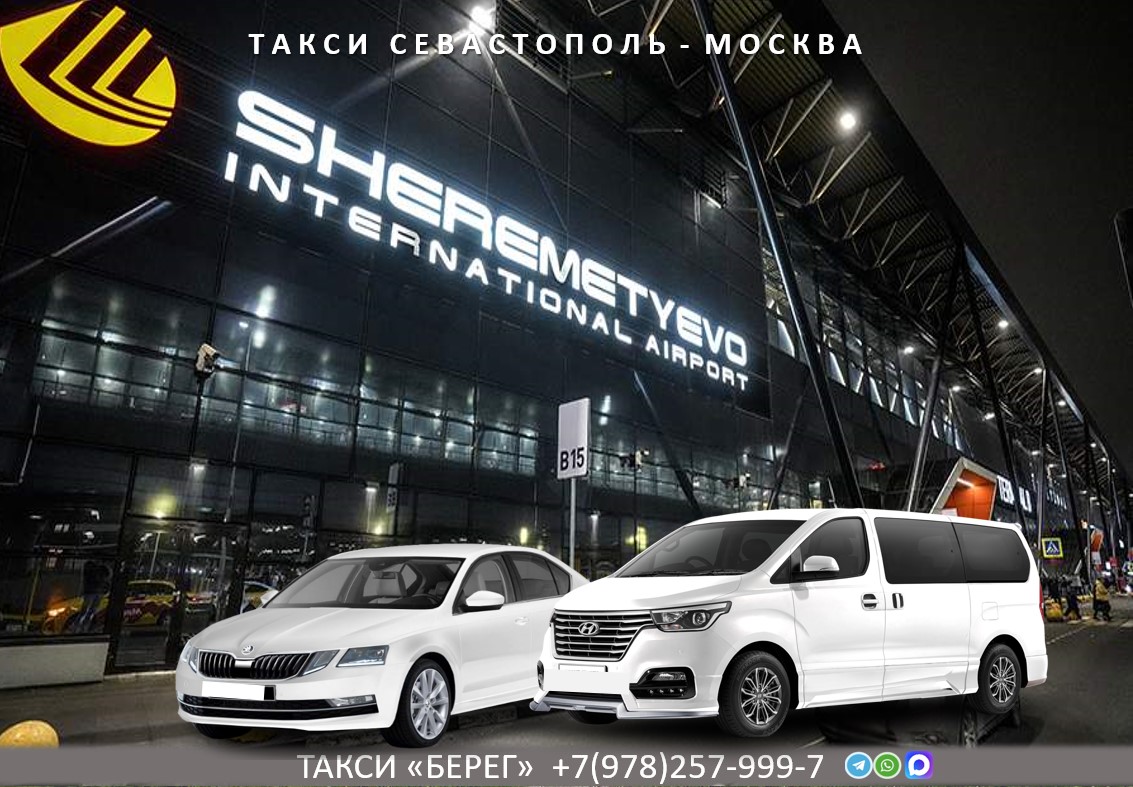 Такси Севастополь — Москва.