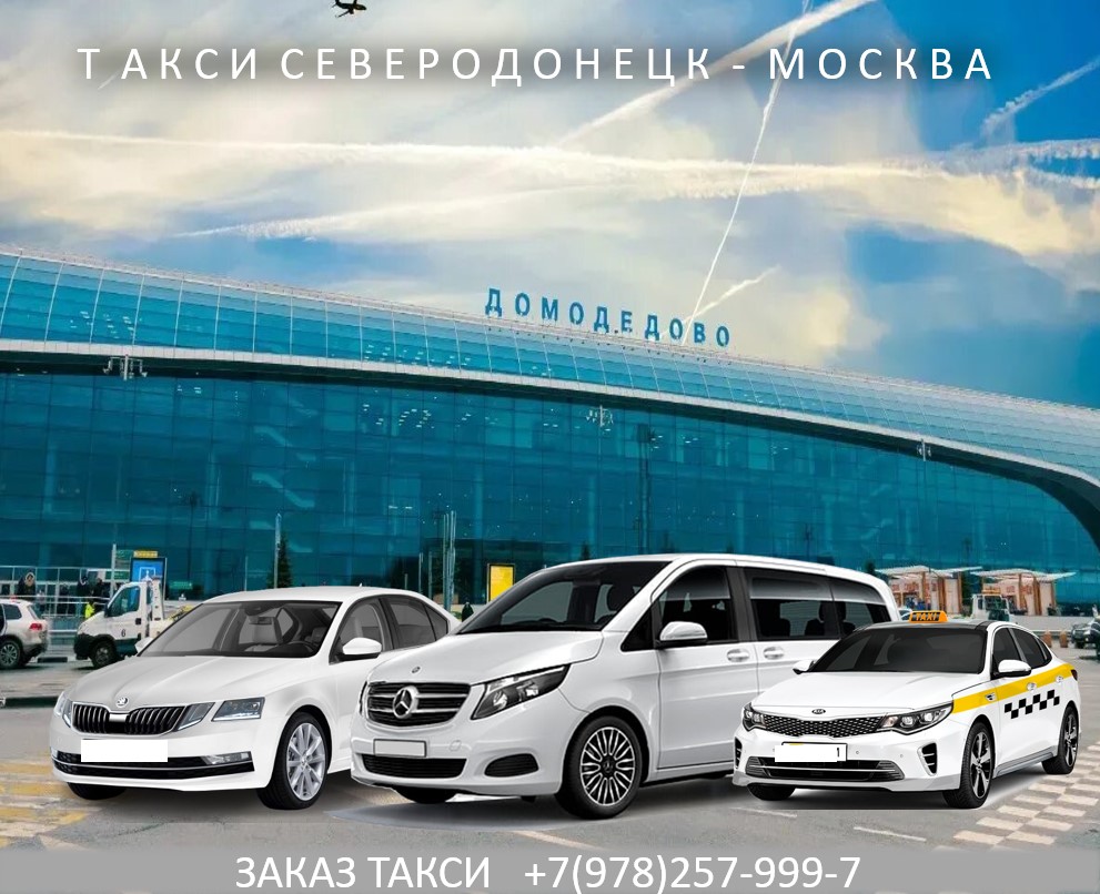 Такси Северодонецк - Москва. Цена от 25000 руб.