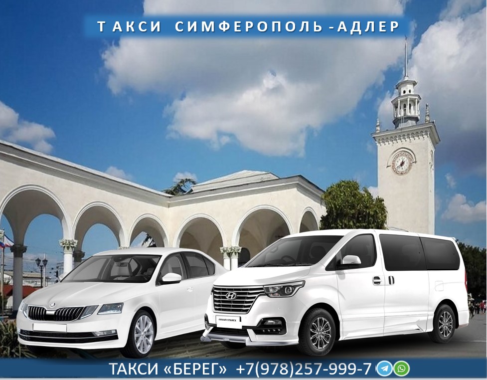 Такси Симферополь Адлер 