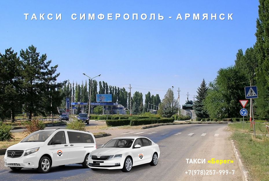 Такси Симферополь - Армянск. Низкие цены