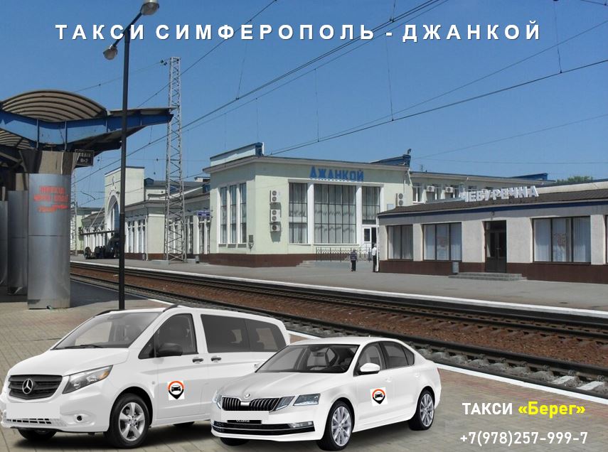 Такси Симферополь - Джанкой. Низкие цены