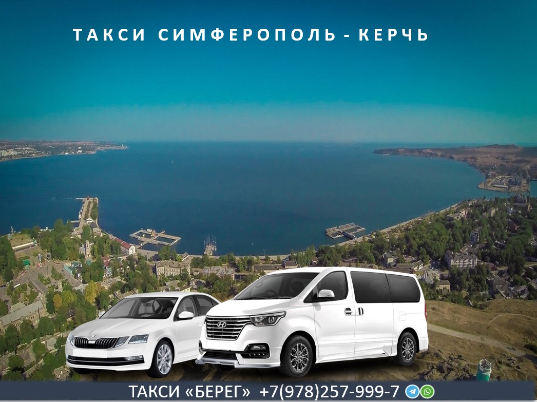 Такси Симферополь Керчь