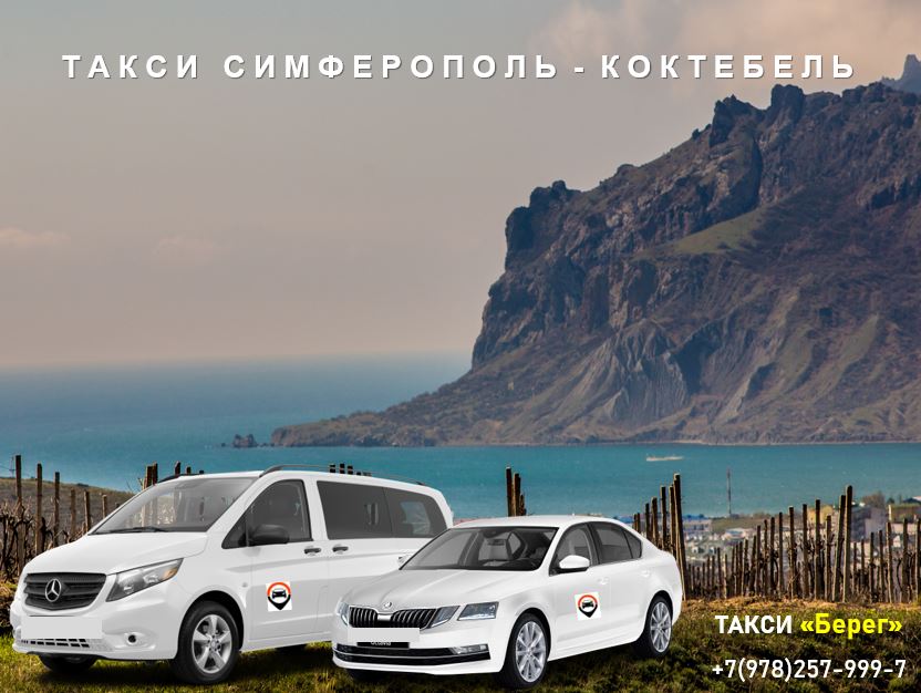 Такси Симферополь - Коктебель. Низкие цены