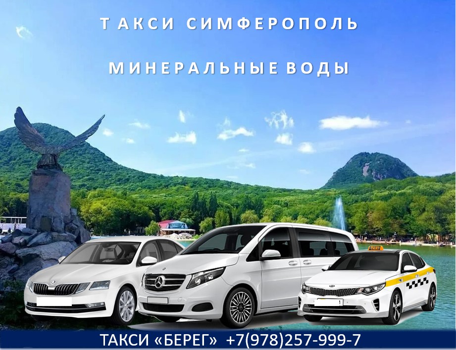 Такси Симферополь - Минеральные воды. Низкие цены
