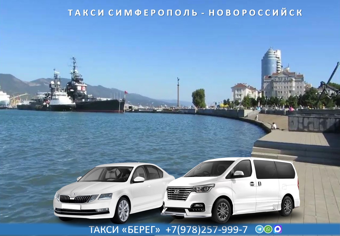 Такси Симферополь - Новороссийск 