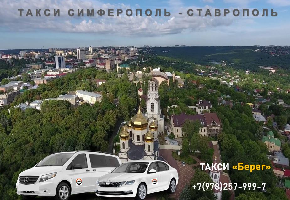Такси Симферополь - Ставрополь. Цена от 13000 руб.