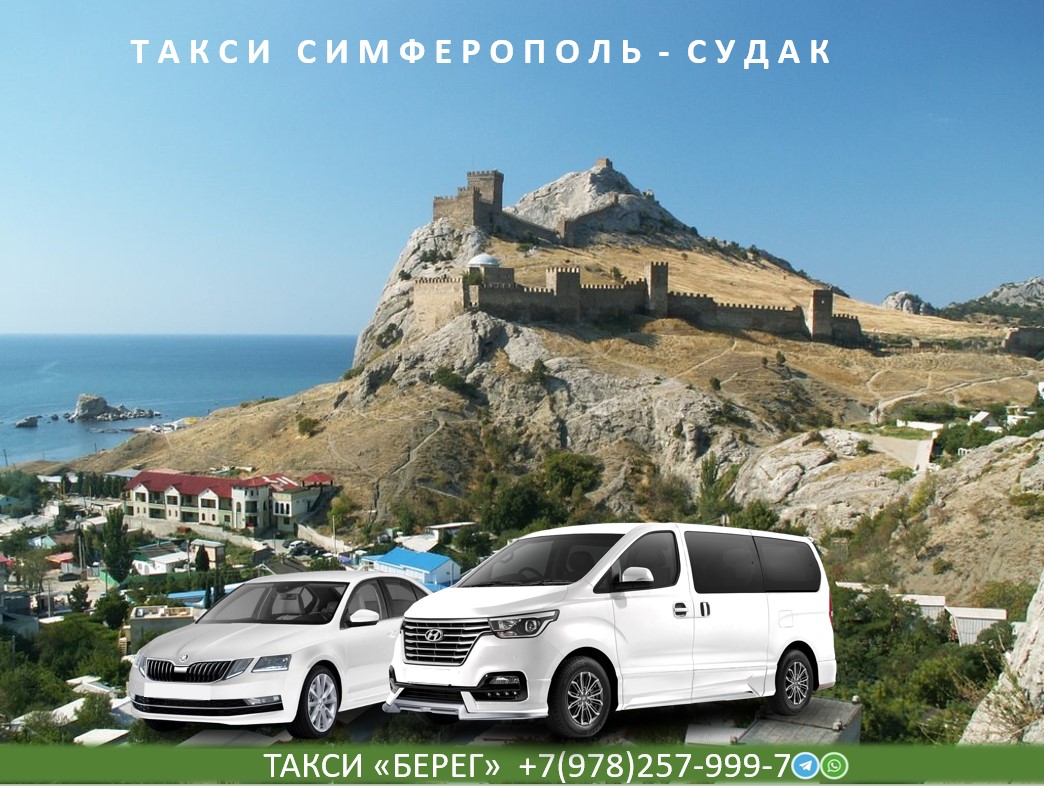 Такси Симферополь Судак