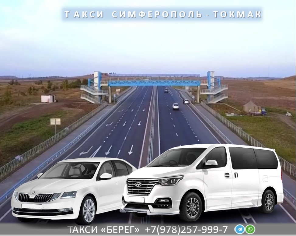 Такси Симферополь Токмак