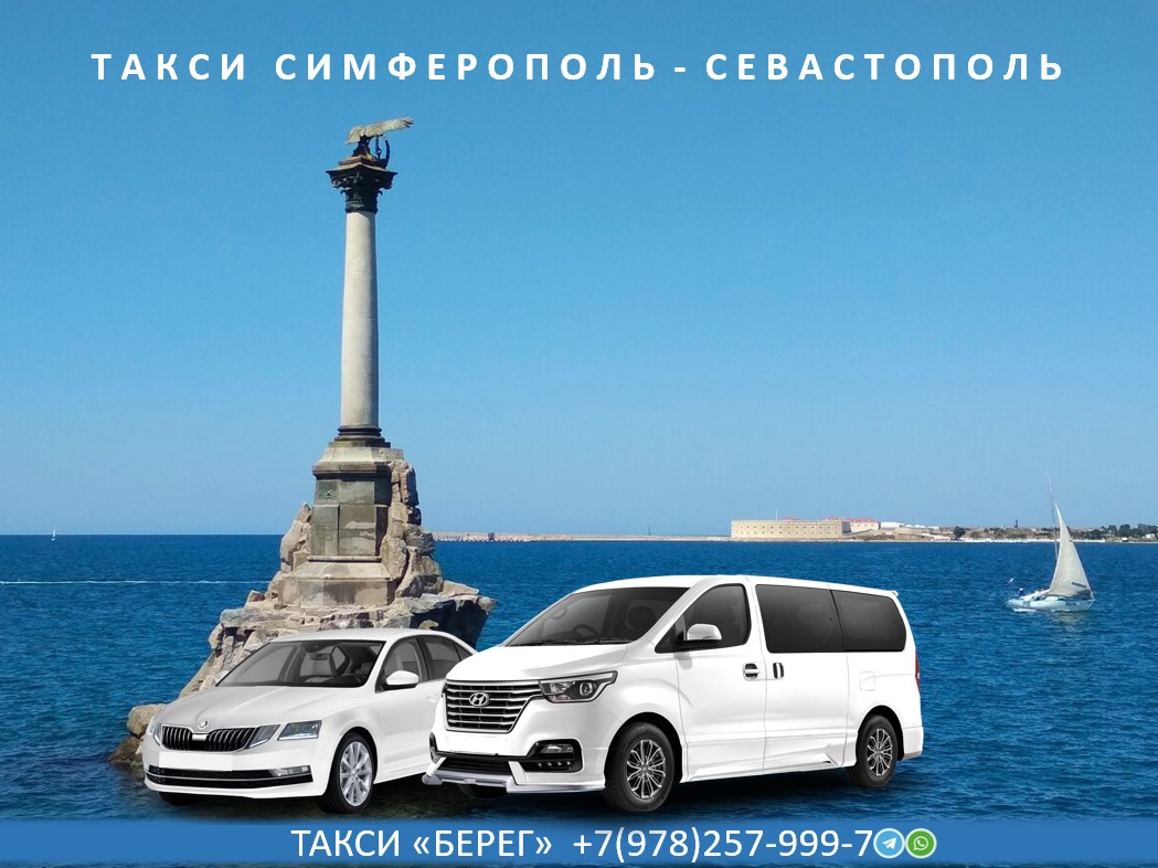 Такси вокзал Симферополь - Севастополь