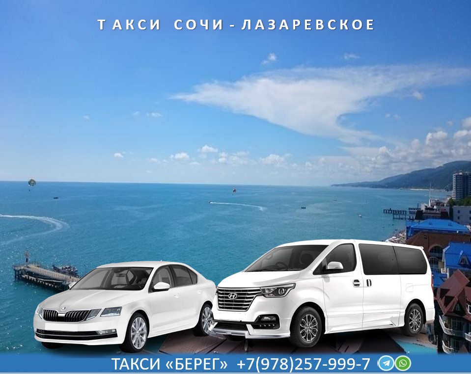 taxi-sochi-aeroport-lazarevskoe