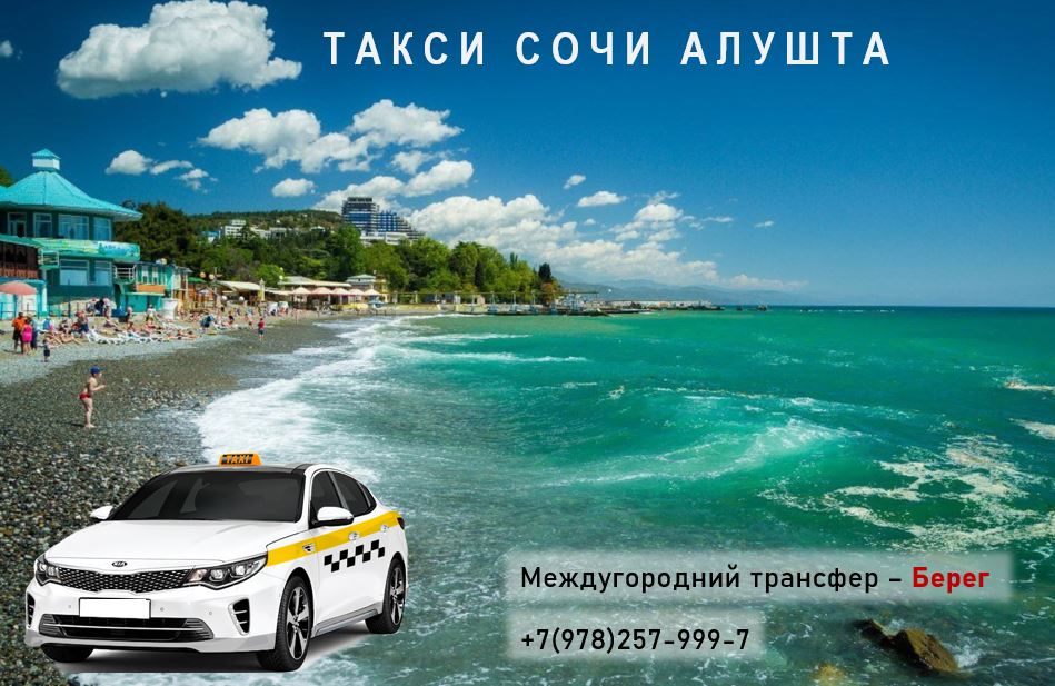 Такси Сочи - Алушта. Цена по акции