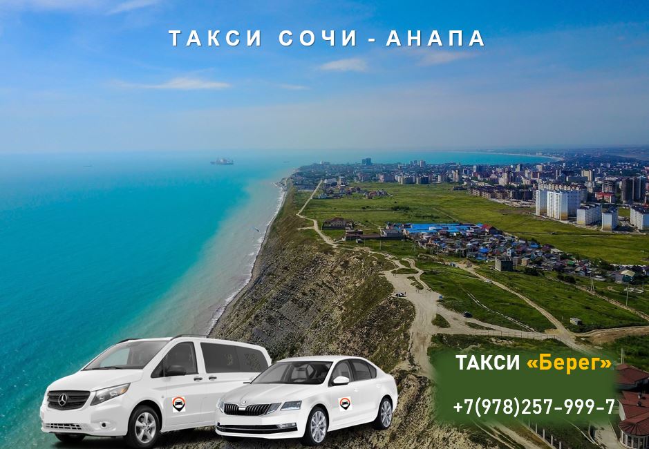 Такси Сочи - Анапа. Цена 7500 руб. 