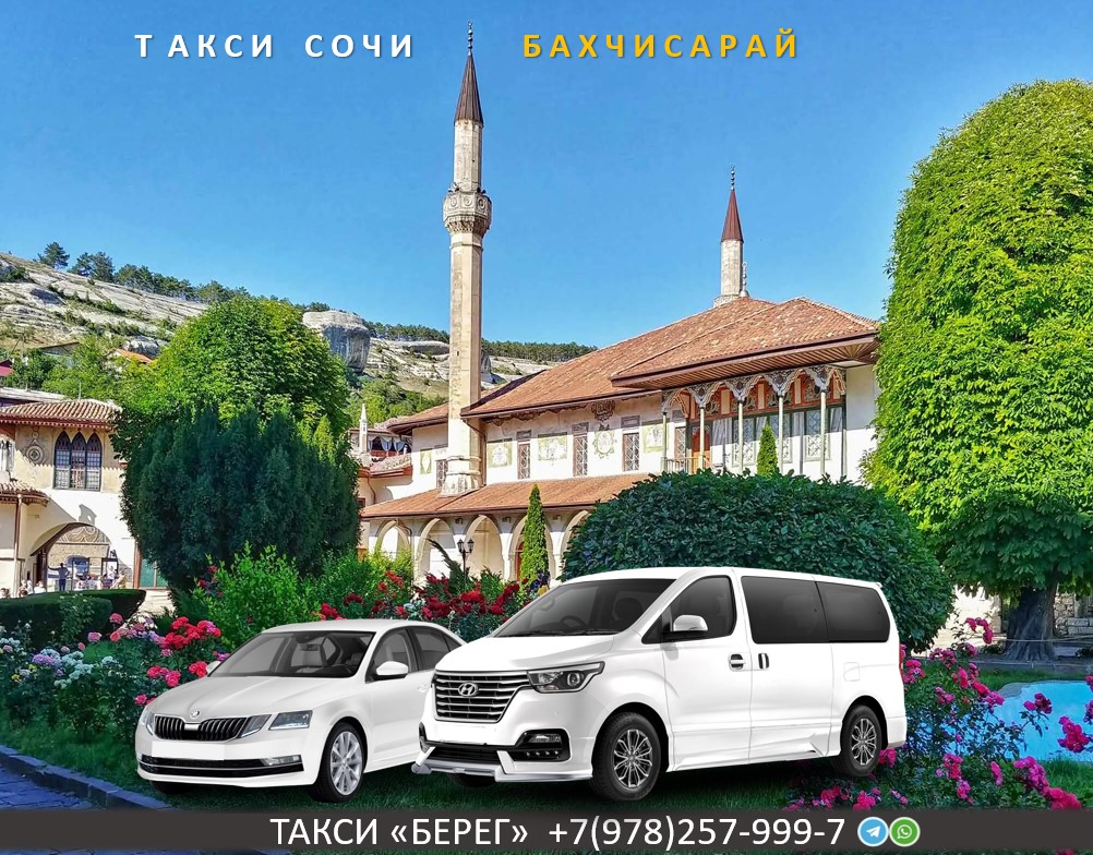 Такси Сочи Бахчисарай
