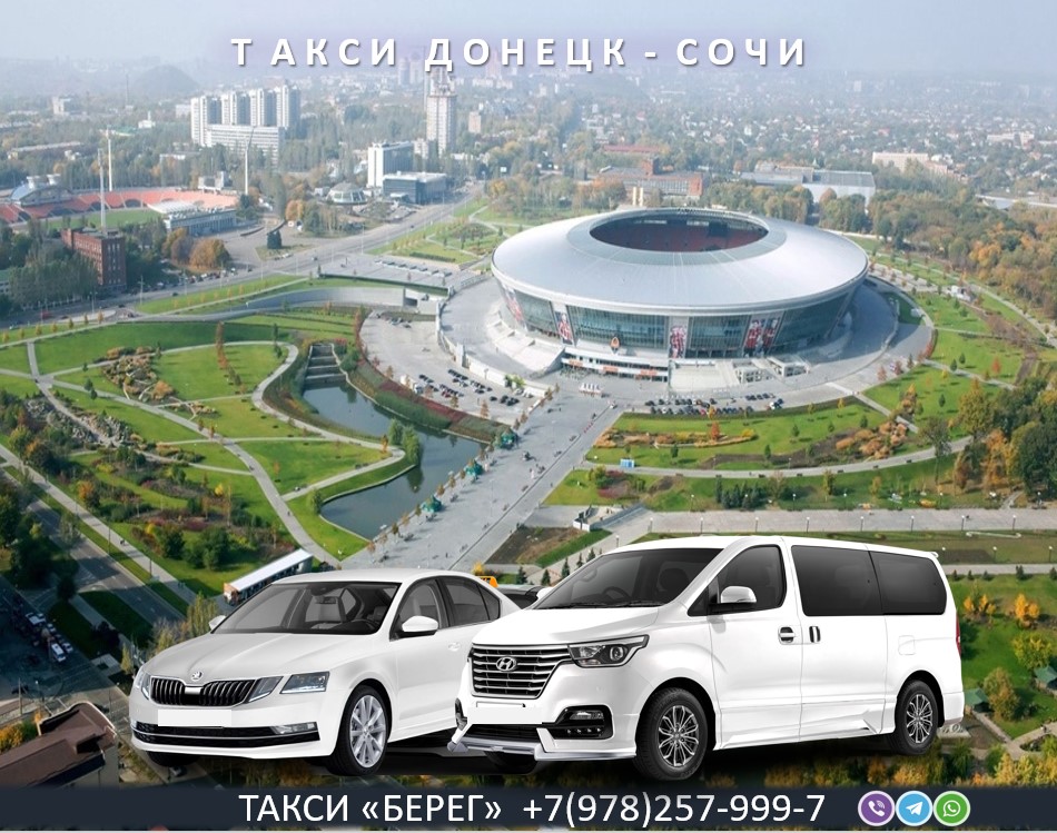 Такси Сочи - Донецк. Низкие цены