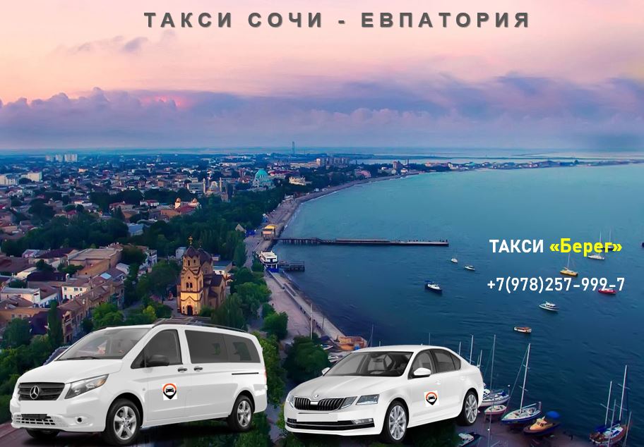 Такси Сочи - Евпатория. Цена 12000 руб. 