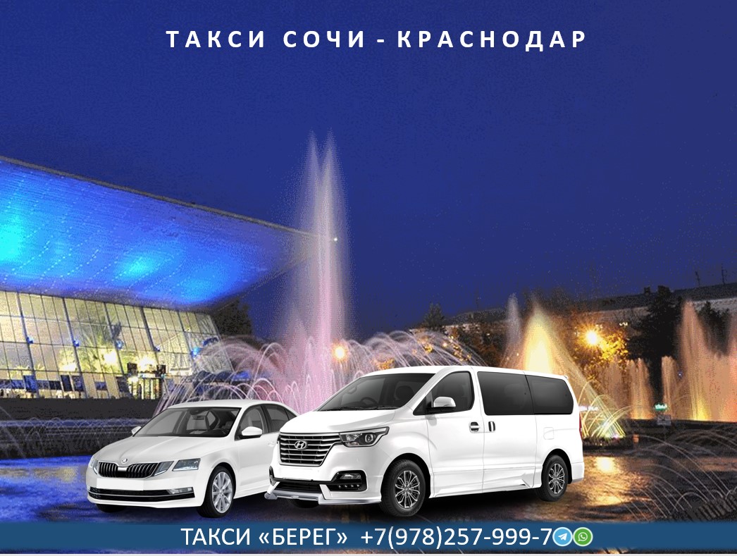Такси аэропорт Сочи Краснодар