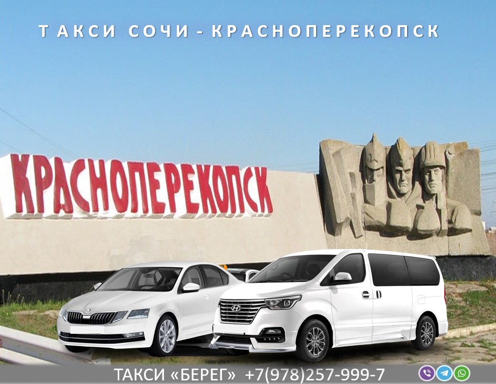 taxi-sochi-krasnoperekopsk