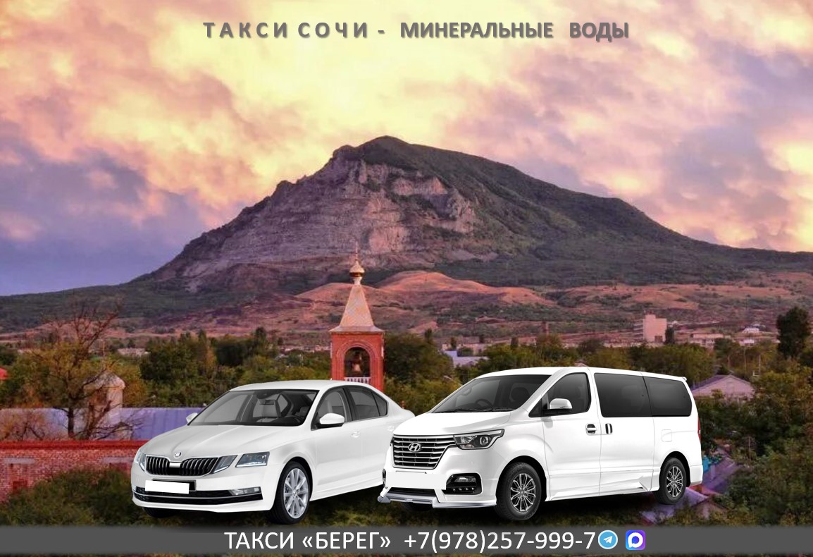 Такси Сочи - Минеральные Воды. Низкая цена