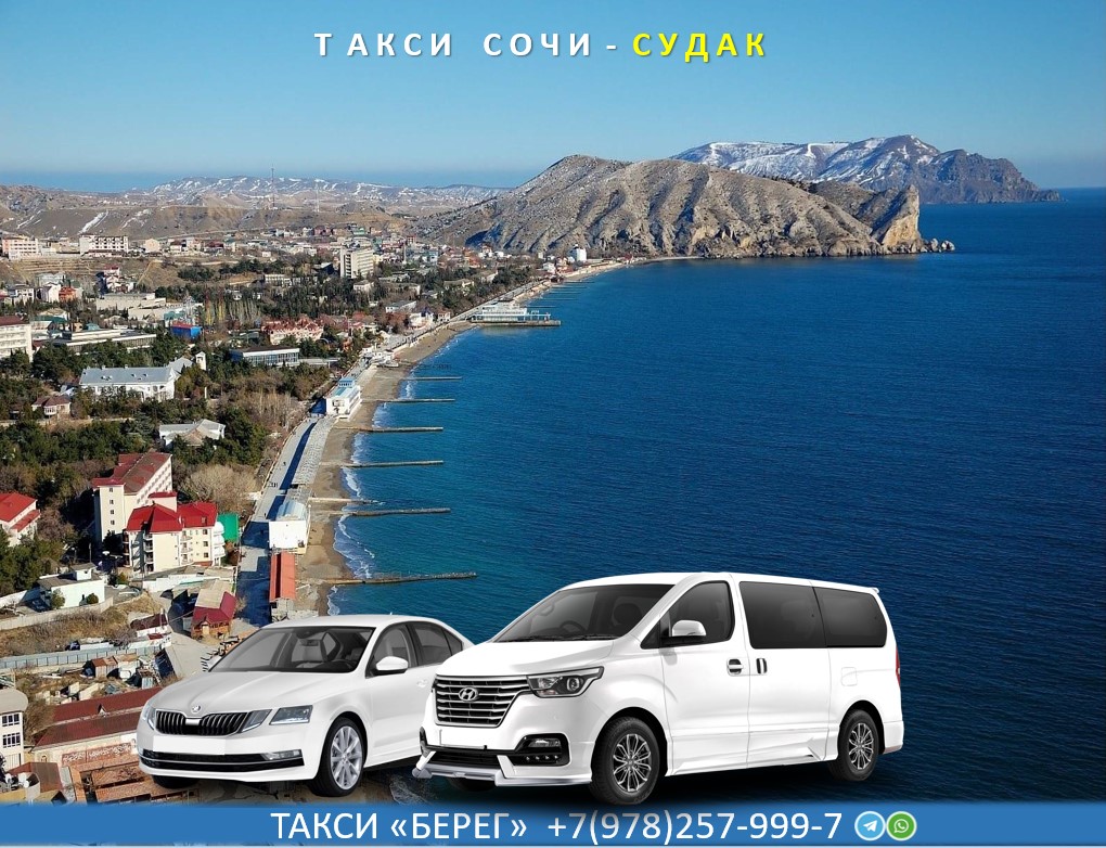 Такси Сочи Судак
