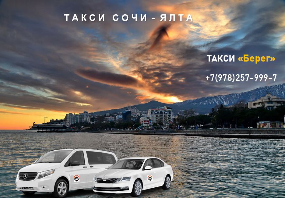 Такси Сочи - Ялта. Цена от 12000 руб