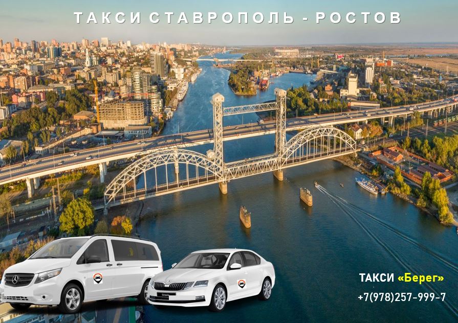 Такси Ставрополь - Ростов на Дону. Цена от 7200 руб. 