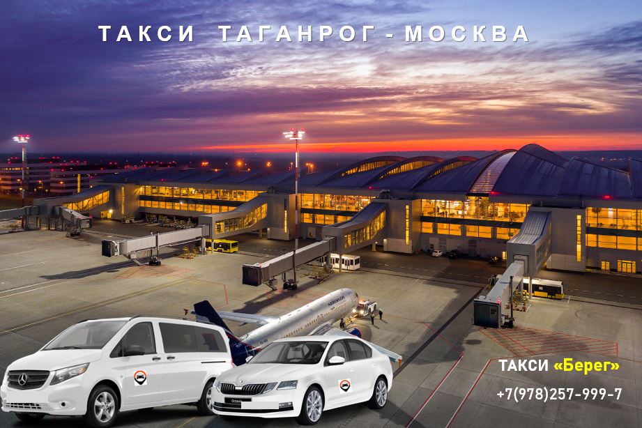 Такси Таганрог - Москва. Низкие цены 